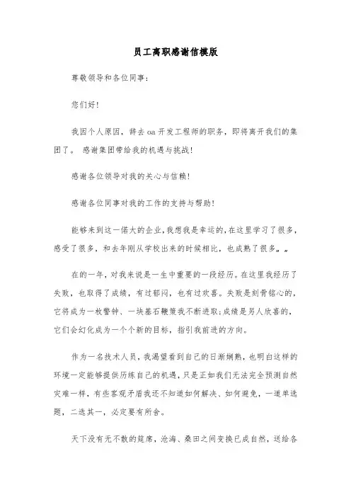 员工离职感谢信模版（五篇）