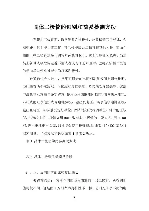 晶体二极管的识别和简易检测方法 