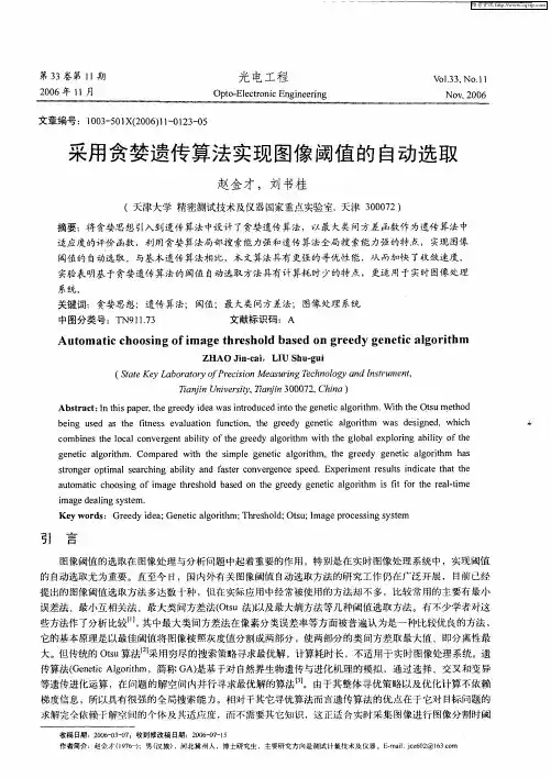 采用贪婪遗传算法实现图像阈值的自动选取