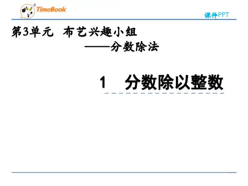 2022年青岛版(六三制)小学《分数除以整数 (3)》精品课件(推荐)