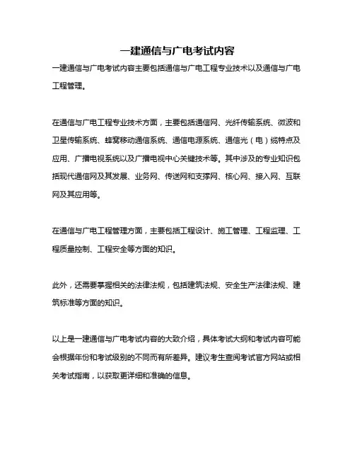 一建通信与广电考试内容