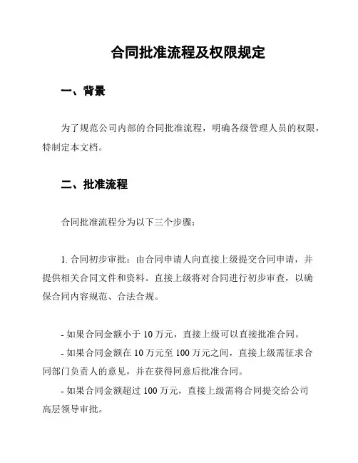 合同批准流程及权限规定