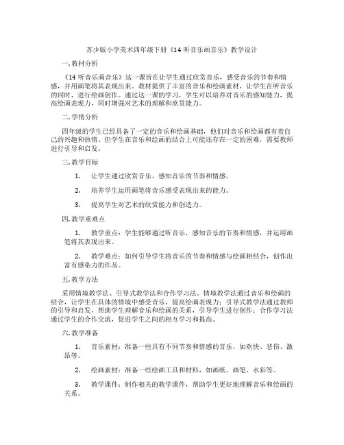 苏少版小学美术四年级下册《14听音乐画音乐》教学设计