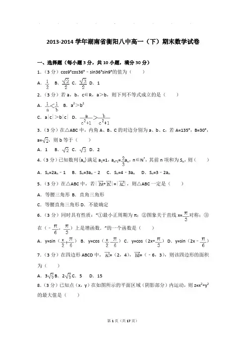 2013-2014年湖南省衡阳八中高一下学期数学期末试卷及参考答案