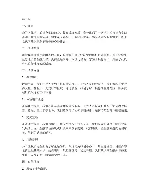 学生银行社会实践活动(3篇)