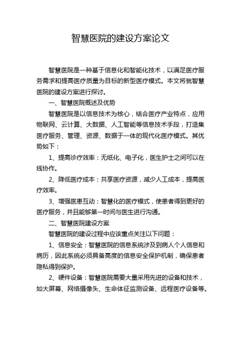 智慧医院的建设方案论文