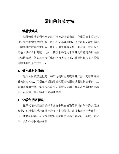 常用的镀膜方法