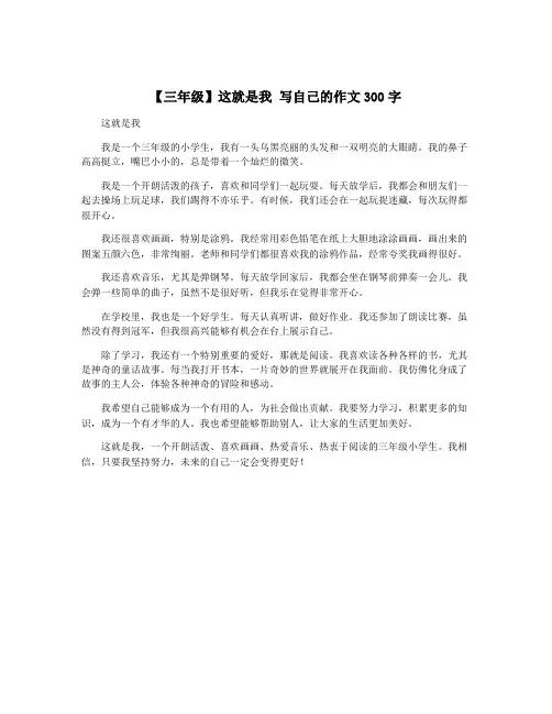 【三年级】这就是我 写自己的作文300字