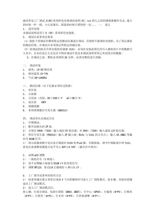 康佳彩电工厂调试,S(SN)系列彩电电视调试说明(新)