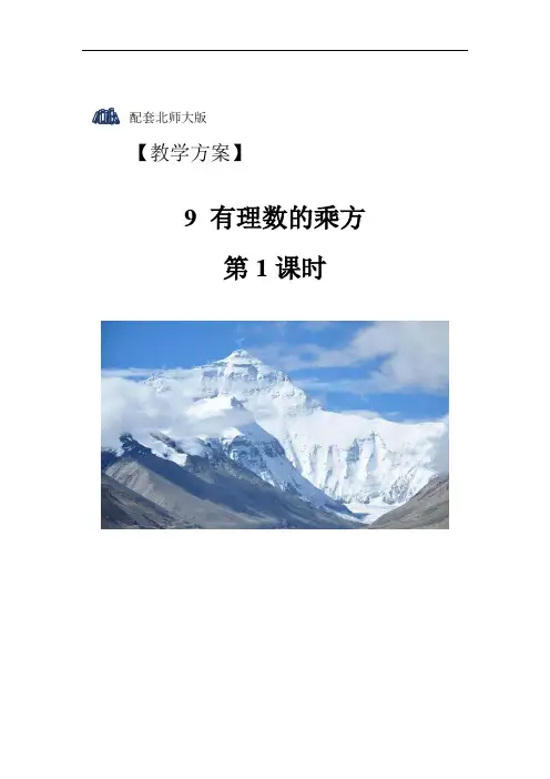 《有理数的乘方第1课时》精品教学方案
