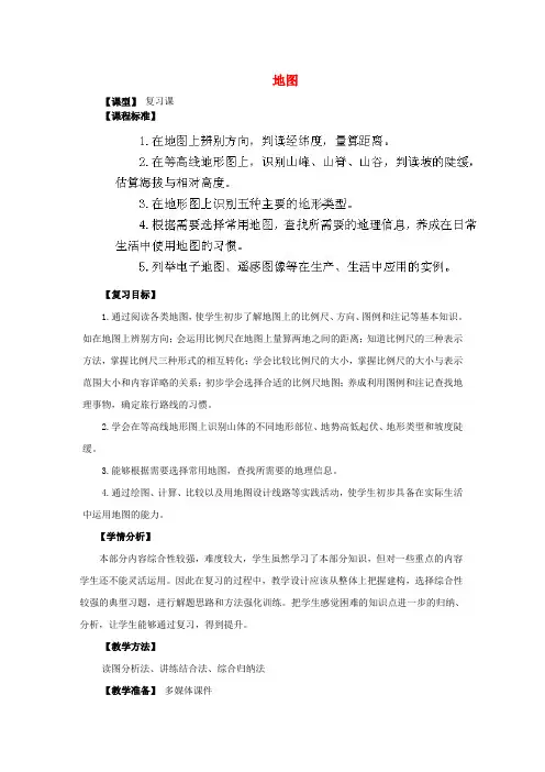 七年级地理上册 第二章 地图复习教案 (新版)商务星球版