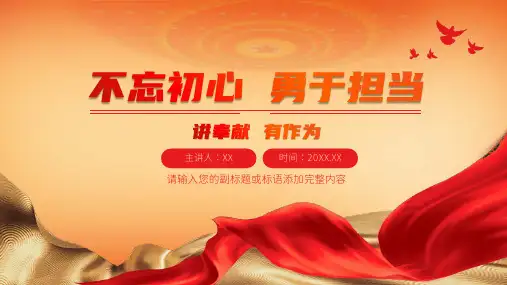 不忘初心用于担当党政教育党建动态PPT