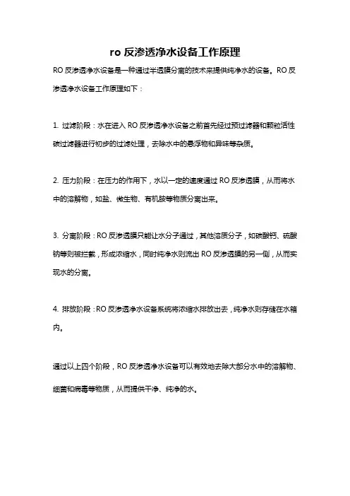 ro反渗透净水设备工作原理