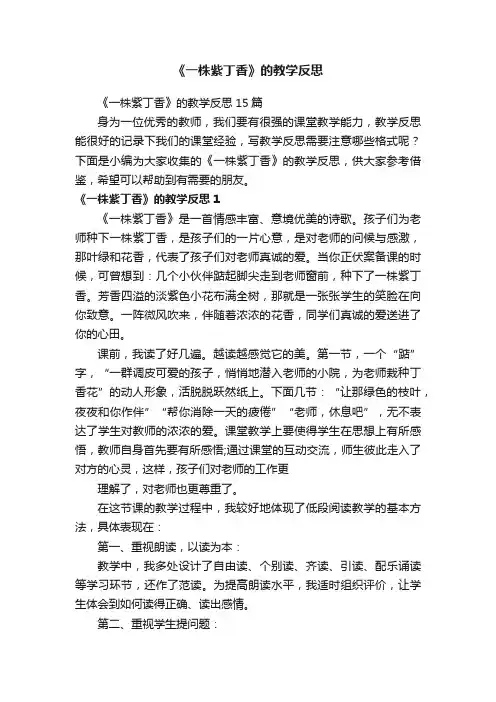 《一株紫丁香》的教学反思15篇
