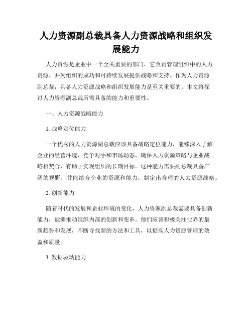 人力资源副总裁具备人力资源战略和组织发展能力