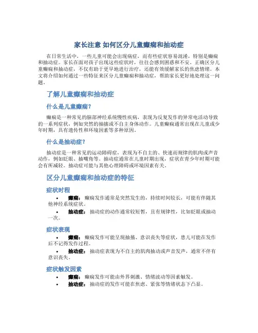 家长注意 如何区分儿童癫痫和抽动症