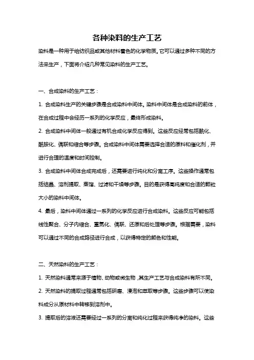 各种染料的生产工艺