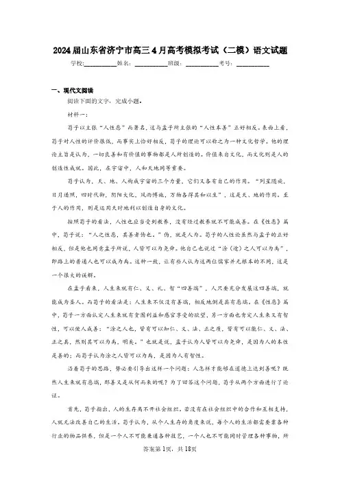2024届山东省济宁市高三4月高考模拟考试(二模)语文试题含解析