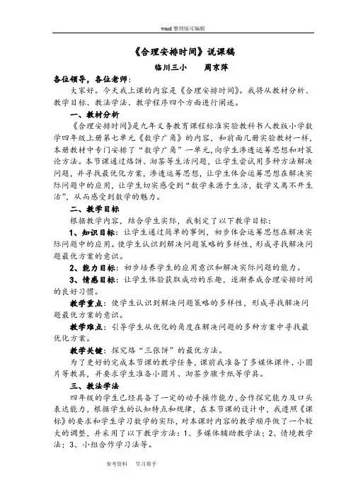 《合理安排时间》说课稿