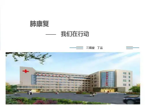 肺康复完整版本