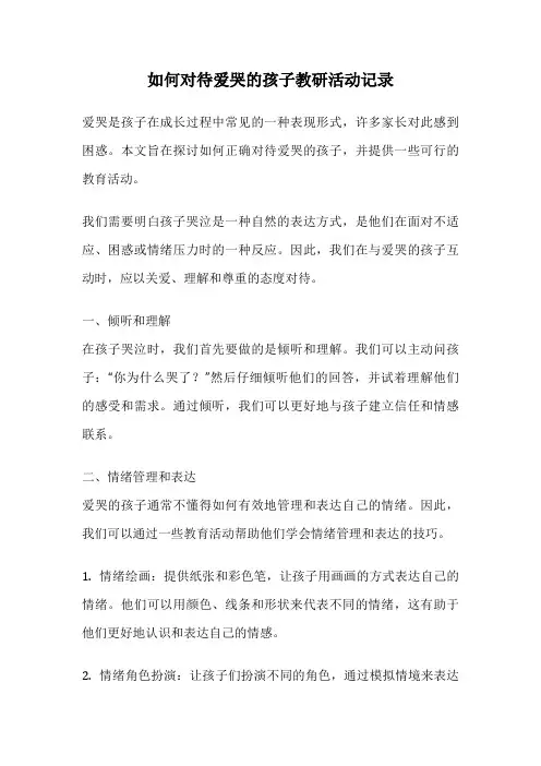 如何对待爱哭的孩子教研活动记录