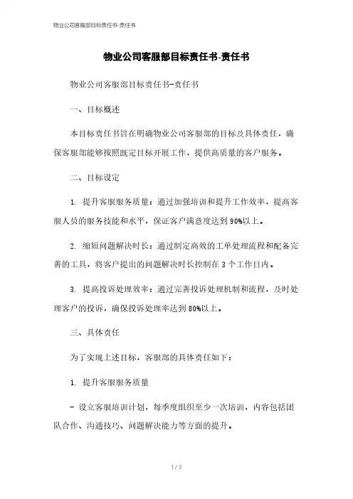 物业公司客服部目标责任书-责任书本月修正2023