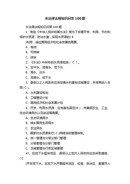 水法律法规知识问答100题