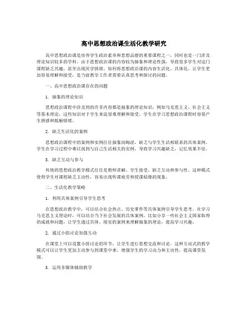 高中思想政治课生活化教学研究