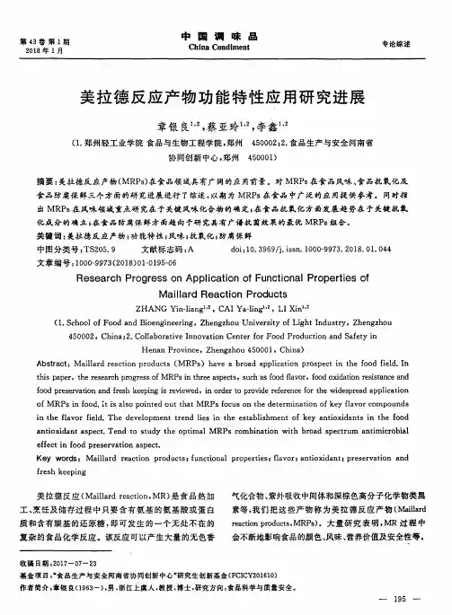 美拉德反应产物功能特性应用研究进展