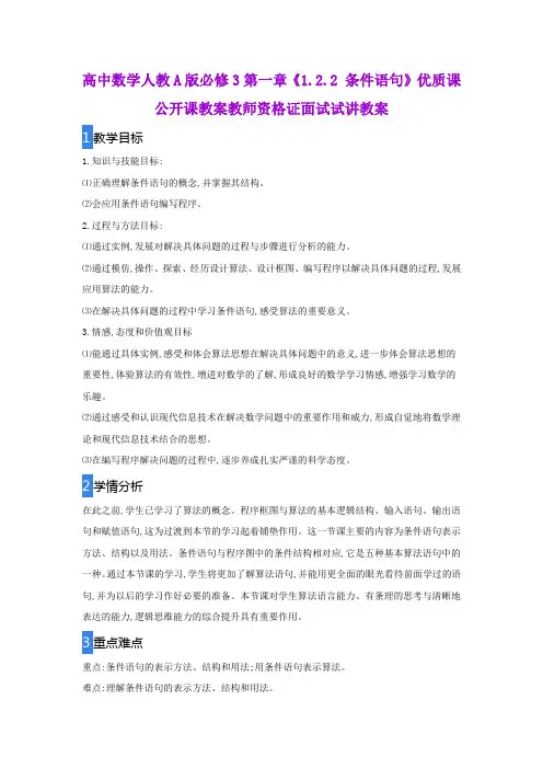 高中数学人教A版必修3第一章《1.2.2 条件语句》优质课公开课教案教师资格证面试试讲教案