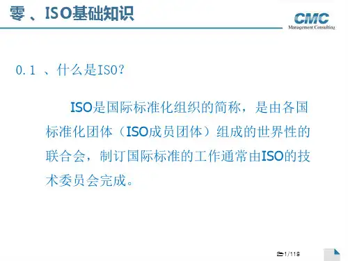 ISO内审员培训教程