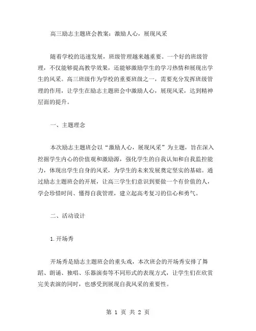 高三励志主题班会教案：激励人心,展现风采