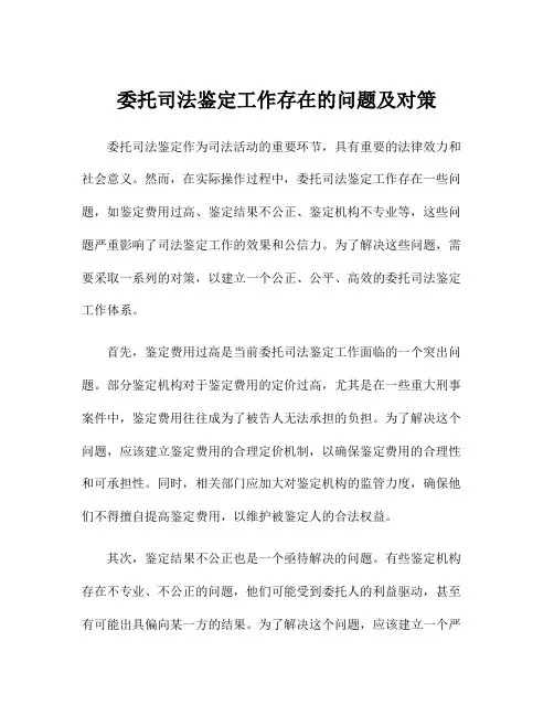 委托司法鉴定工作存在的问题及对策