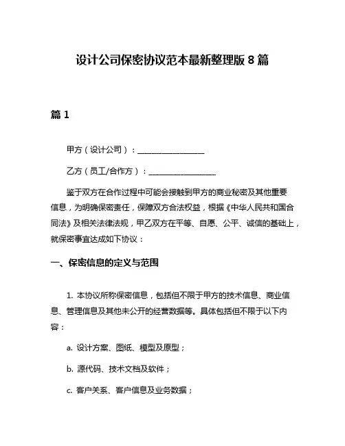 设计公司保密协议范本最新整理版8篇