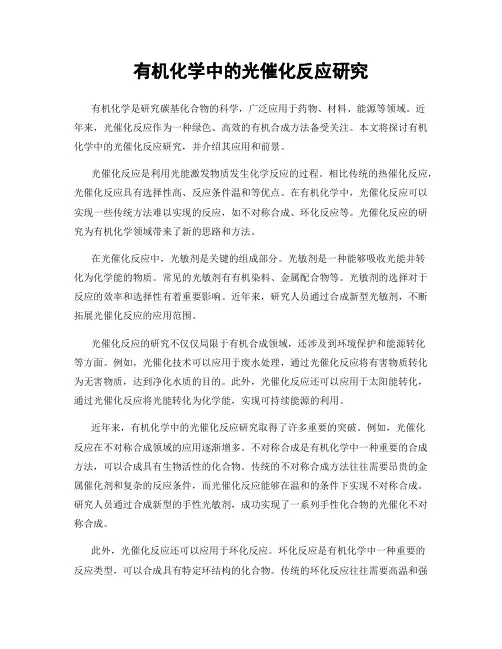 有机化学中的光催化反应研究