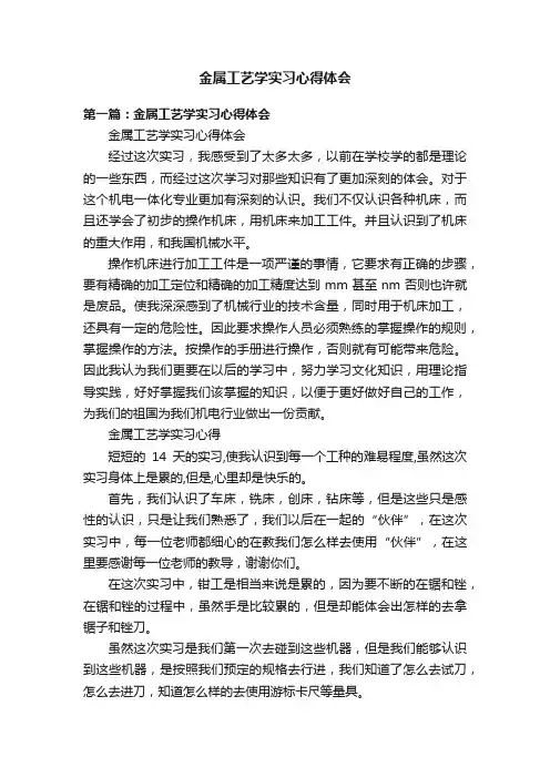 金属工艺学实习心得体会