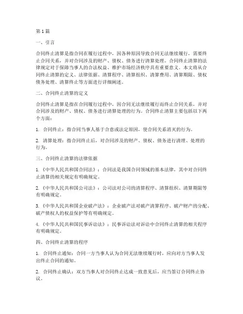 合同终止清算法律规定(3篇)