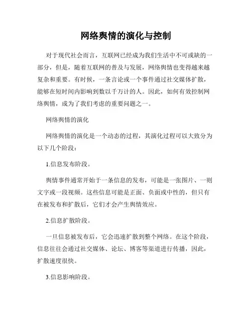 网络舆情的演化与控制