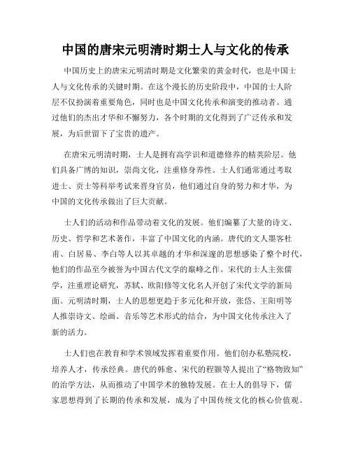 中国的唐宋元明清时期士人与文化的传承