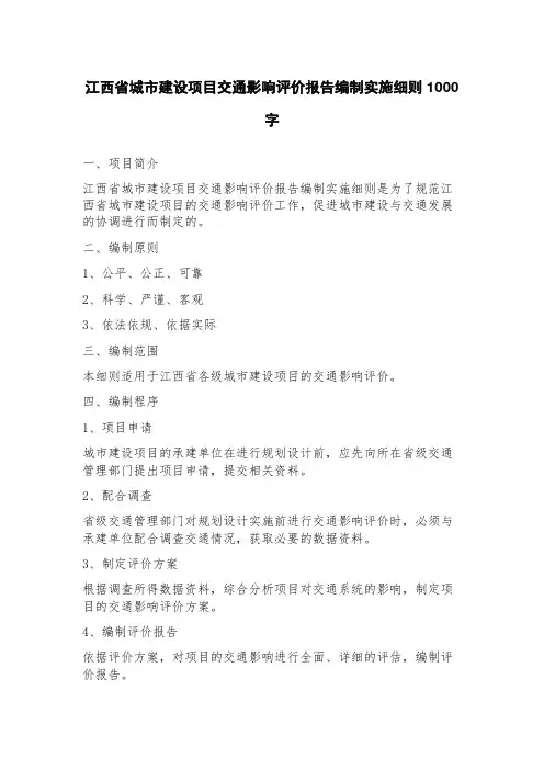 江西省城市建设项目交通影响评价报告编制实施细则
