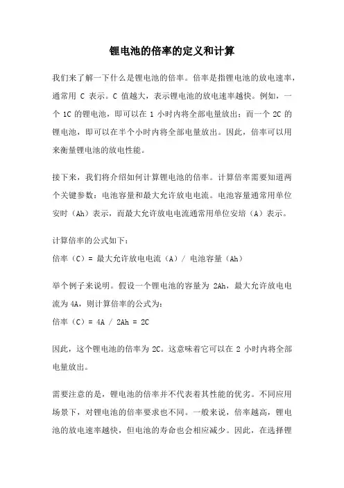 锂电池的倍率的定义和计算