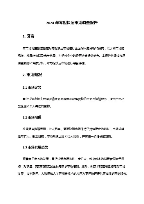 2024年零担快运市场调查报告