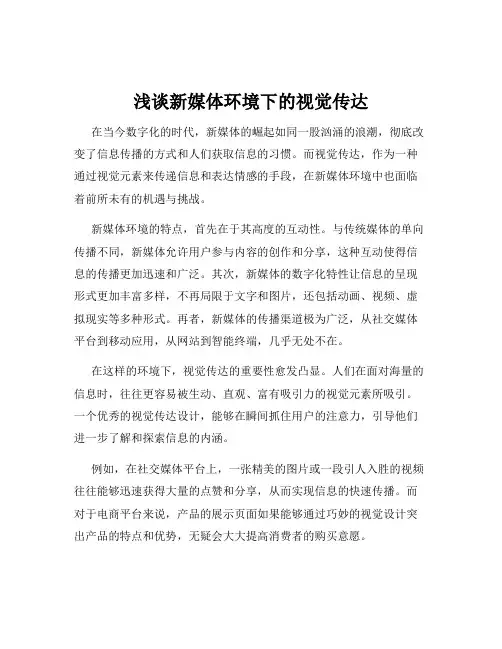 浅谈新媒体环境下的视觉传达