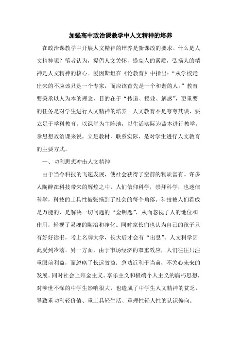 加强高中政治课教学中人文精神培养