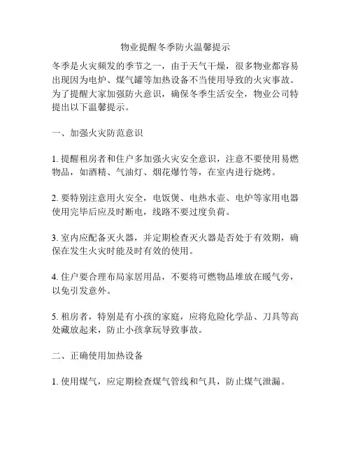 物业提醒冬季防火温馨提示