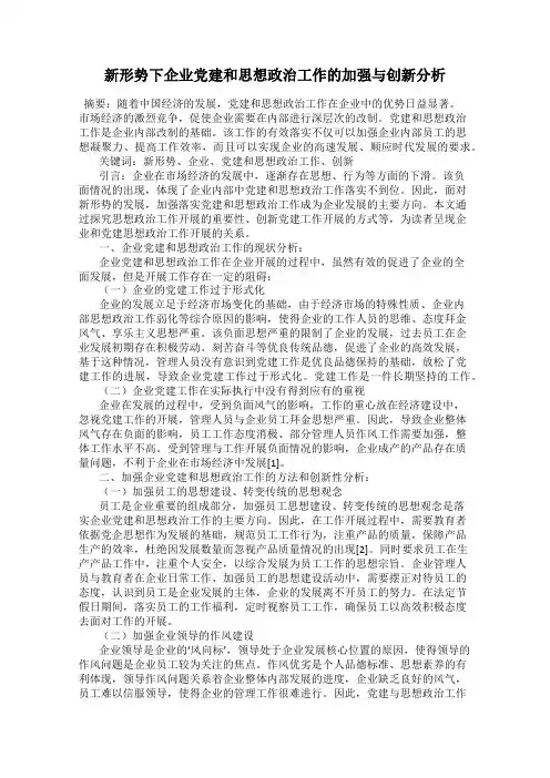 新形势下企业党建和思想政治工作的加强与创新分析