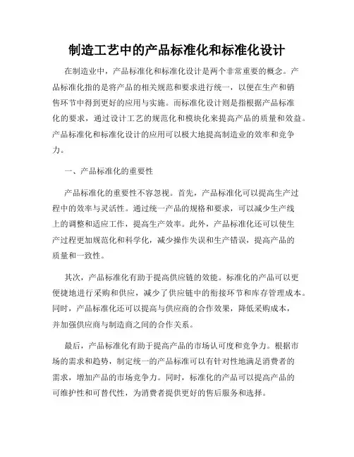 制造工艺中的产品标准化和标准化设计