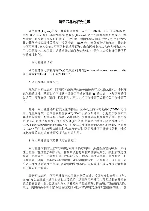 阿司匹林的研究进展