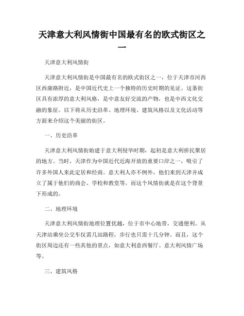 天津意大利风情街中国最有名的欧式街区之一