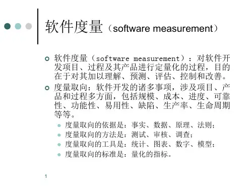 软件度量综述